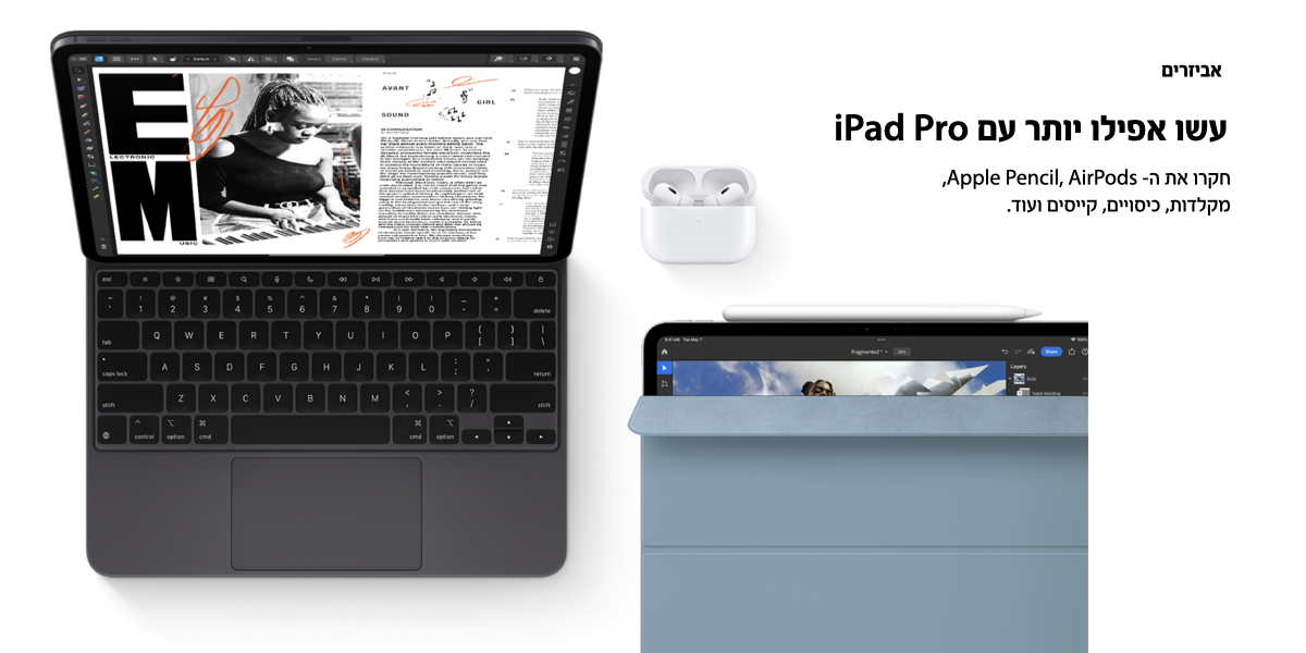אביזרים. עשו אפילו יותר עם iPad Pro. חקרו את ה- Apple Pencil, AirPods, מקלדות, קייסים ועוד. 